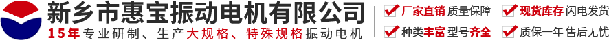 新乡市通宝TB888振动电机有限公司【官方网站】-振动电机